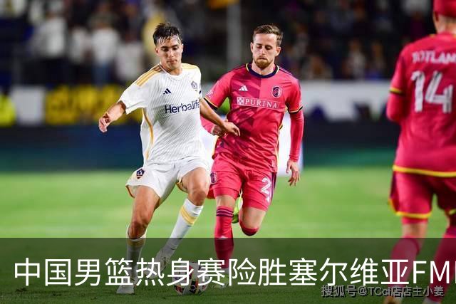 中国男篮热身赛险胜塞尔维亚FMP俱乐部