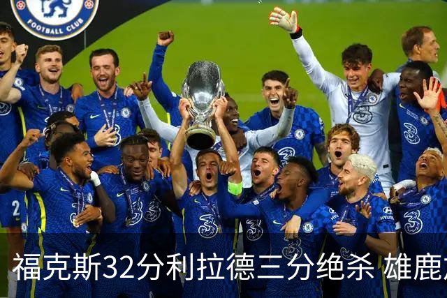 福克斯32分利拉德三分绝杀 雄鹿加时险胜国王