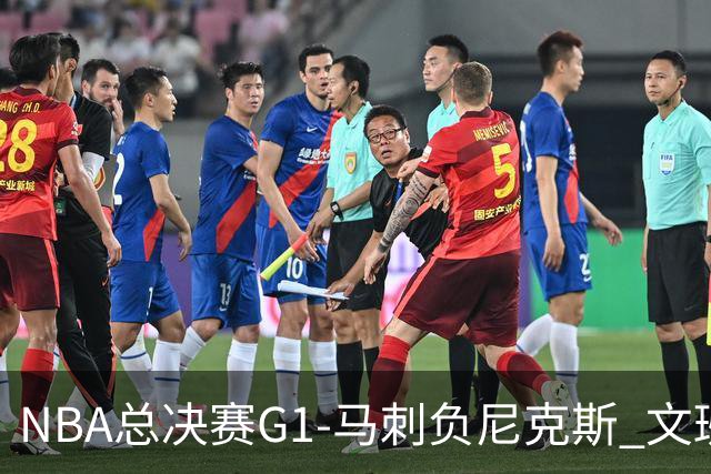 NBA总决赛G1-马刺负尼克斯 文班26+12布伦森30分