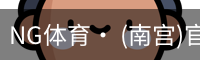 南宫体育
